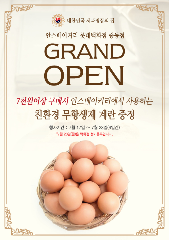 150713_¾È½ºº£ÀÌÄ¿¸®(Áßµ¿Á¡)_°è¶õÀ̺¥Æ®POP-1.jpg